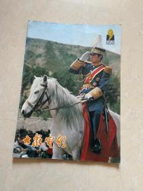 大众电影杂志 1981 -09