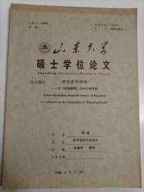 （山东大学硕士学位论文）2008年史学理论与史学史专业顾娟撰写《洪迈史学综论——以“容斋随笔”为中心的考察》大16开70页