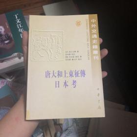 唐大和上东征传 日本考：中外交通史籍丛刊