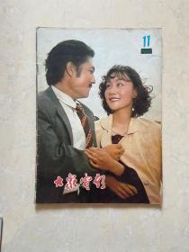 大众电影杂志 1980 -11