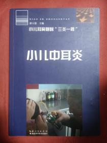 小儿中耳炎