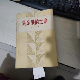 黄金果的土地