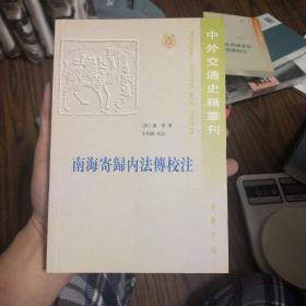 南海寄归内法传校注  个人藏书，真实照片，真实库存，可开发票，没读过，用心保存，好品