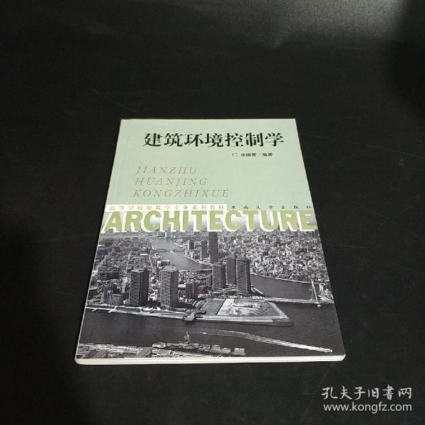 建筑环境控制学