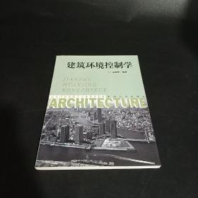 建筑环境控制学