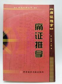 痛证推拿
