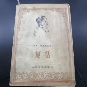 【長春鈺程書屋】复活（人民文学出版社82年版）