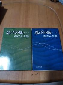 忍びの风（ 一，三 、）2册合售日文原版