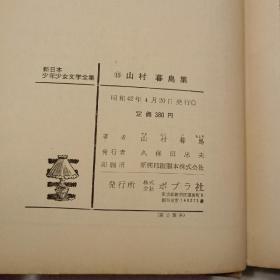 新日本少年少女文学全集18：山村暮鸟集（32开）精装本