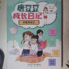 唐豆豆成长日记：学霸养成记