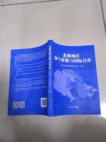 北极地区汽油资源与国际合作。