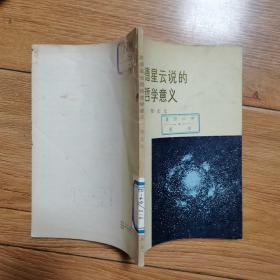 康德星云说的哲学意义