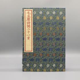 【旧版刷印特装本】仅制作十部蝴蝶装《毛主席诗词二十一首》红印本 宋锦书函 全一函一册（1958年文物出版社旧版刷印）