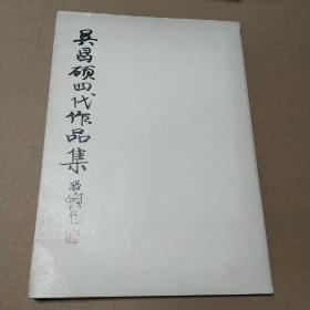 吴昌硕四代作品集(吴民先毛笔签赠钤印本)