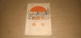 河南省初中课本 数学（试用本）一年级用 （**期间课本，1969年1版1印）