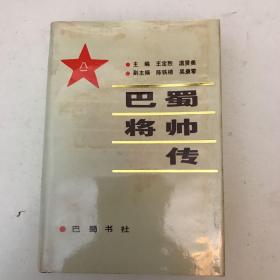 《巴蜀将帅传》1989年一版一次