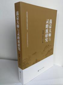 （正版原版）蕅益大师与灵峰派研究