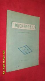 几种新式农具的修理方法（58年1版1印）