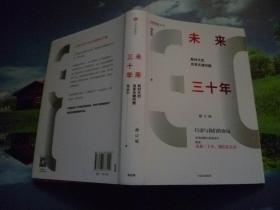 未来三十年 修订版 新时代的改革关键问题 精装