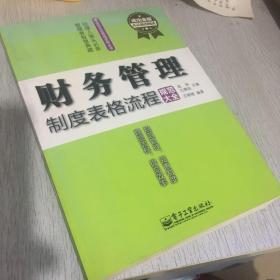 企业规范化管理实用全书：财务管理制度表格流程规范大全（成功金版）