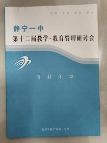 静宁一中第十二届教学·教育管理研讨会资料汇编