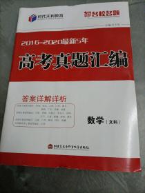 时代天利教育名校名题：2016-2020最新5年高考真题汇编•数学文科