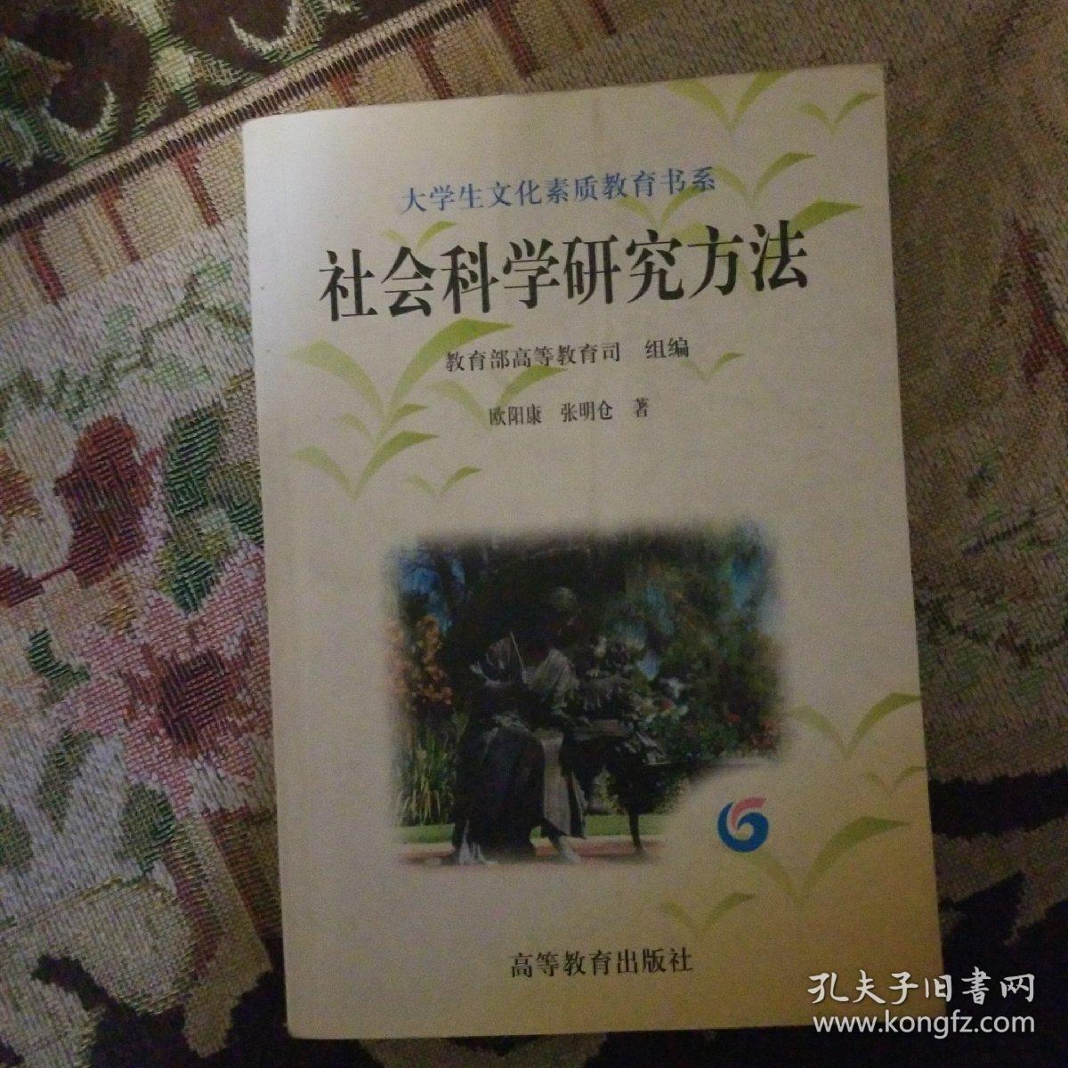 社会科学研究方法