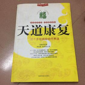 天道康复：一招十步祛病综合疗养法