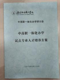 酒泉职业技术学院中高职一体化办学研讨会      中高职一体化办学试点专业人才培养方案