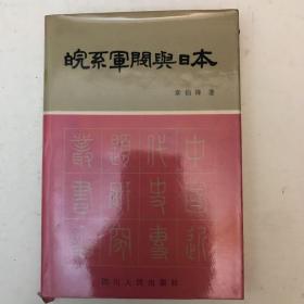 《皖系军阀与日本》1988年一版一次