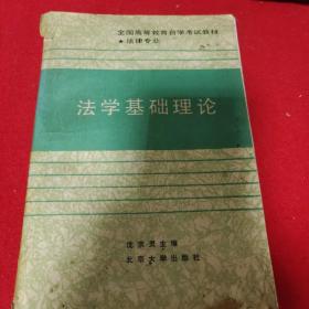 法学基础理论