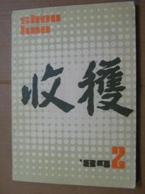 收获1984年2、4期