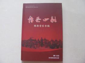 情系四融 陈豹音乐专辑 2DVD