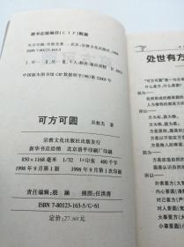 可方可圆：做人做事的因果律