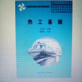 热工基础