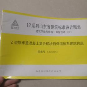 12系列山东省建筑标准设计图集  建筑节能与结构一体化技术（五） Z型非承重混凝土复合砌块自保温体系建筑构造  图集号:L12SJ143