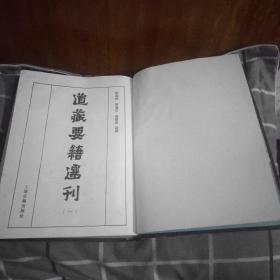 道藏要籍选刊(第一卷)