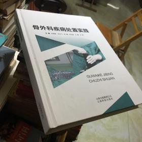 骨外科疾病处置实践