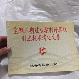 宝钢三期过程控制计算机硬件技术消化文集系统综合技术（七册合售）