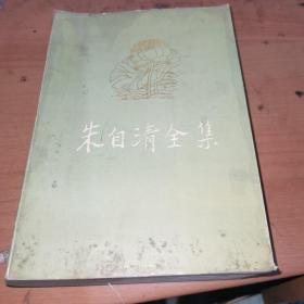 朱自清全集. 第6册