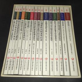 国务院发展研究中心研究丛书 2013 本套丛书包括16本著作(1－16册全套合售)带函套品新！