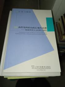 西哲第四转向的后现代思潮：探索世界人文社科之前沿