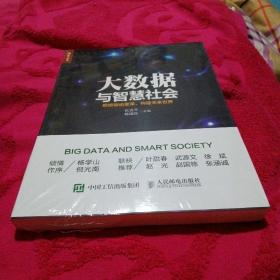 大数据与智慧社会：数据驱动变革 构建未来世界