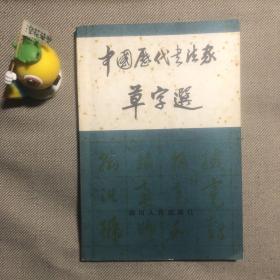 中国历代书法家草字选 1982年 一版一印