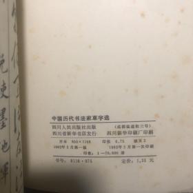 中国历代书法家草字选 1982年 一版一印