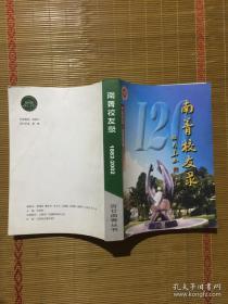 （江苏省南菁高级中学）南菁校友录:1882-2002