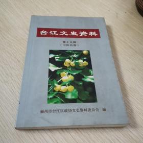 台江文史资料【第十九辑]（中医药篇）