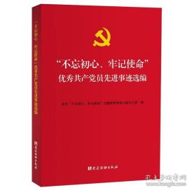 “不忘初心、牢记使命”优秀共产党员先进事迹选编