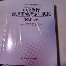 中央银行经理国库理论与实践. 2012