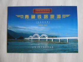 青藏铁路旅游纪念站台票：布达拉宫、大昭寺（2枚全）